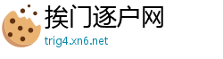 挨门逐户网